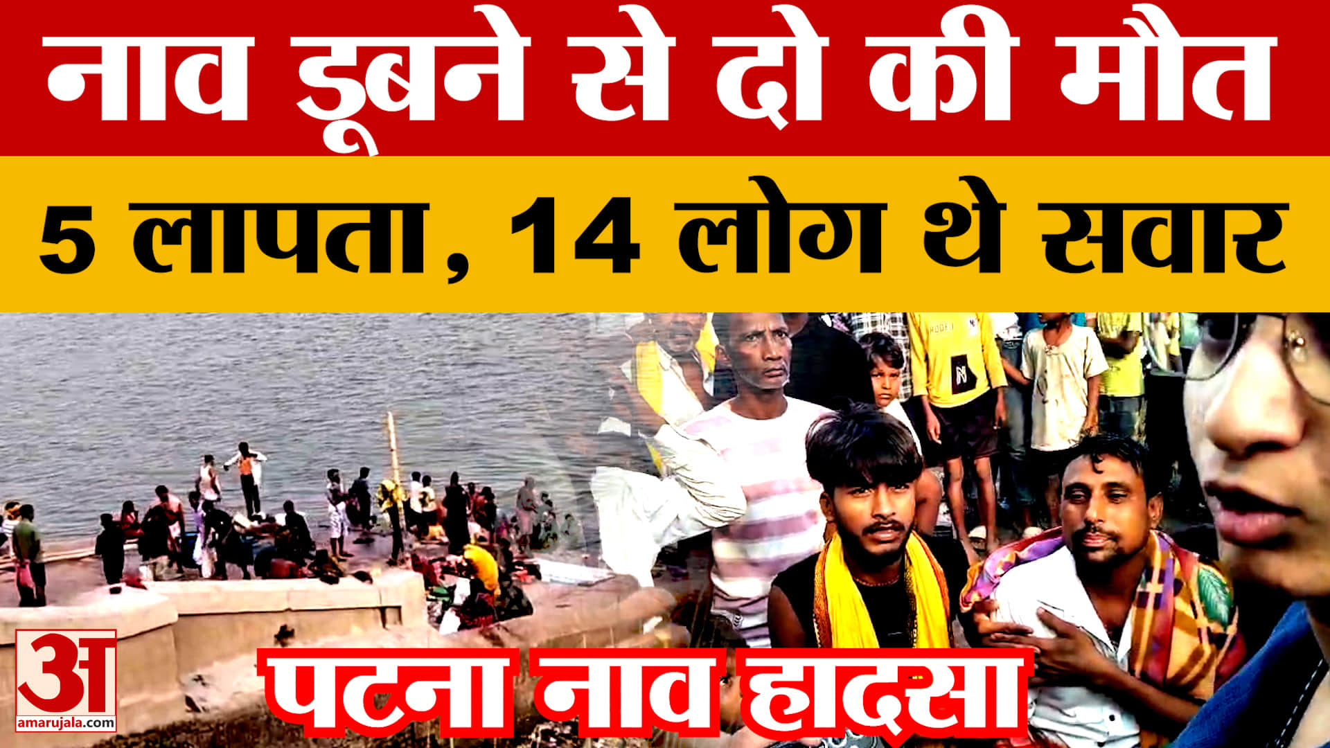 पटना में बड़ा नाव हादसा, हवा के कारण पलटी नाव, मची चीख-पुकार, 2 की मौत, 7 लापता