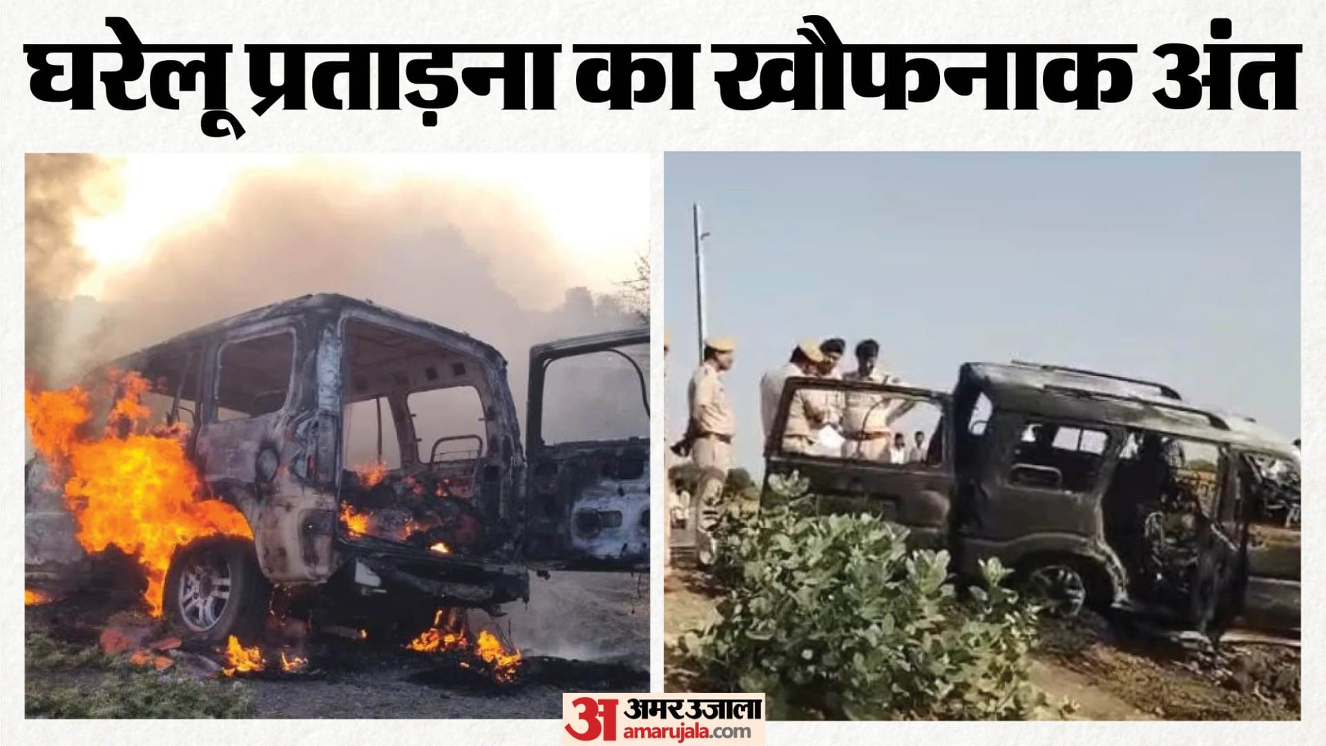 प्रताड़ना से तंग आकर बच्चों के साथ मिलकर पति समेत चार की हत्या