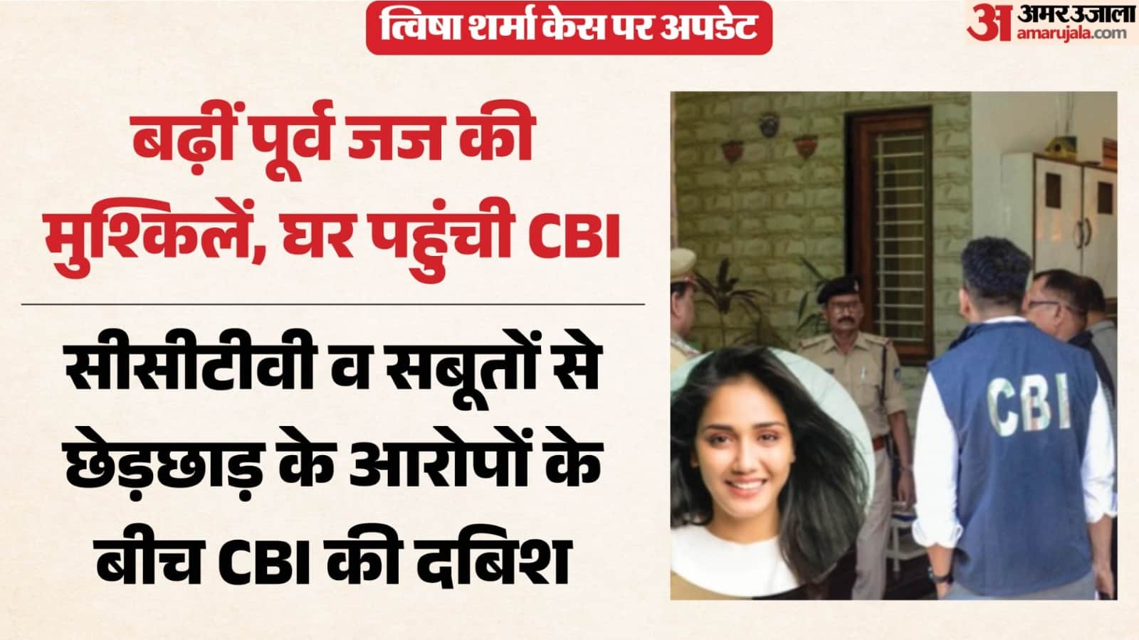 सीबीआई की टीम ने जांच की तेज।