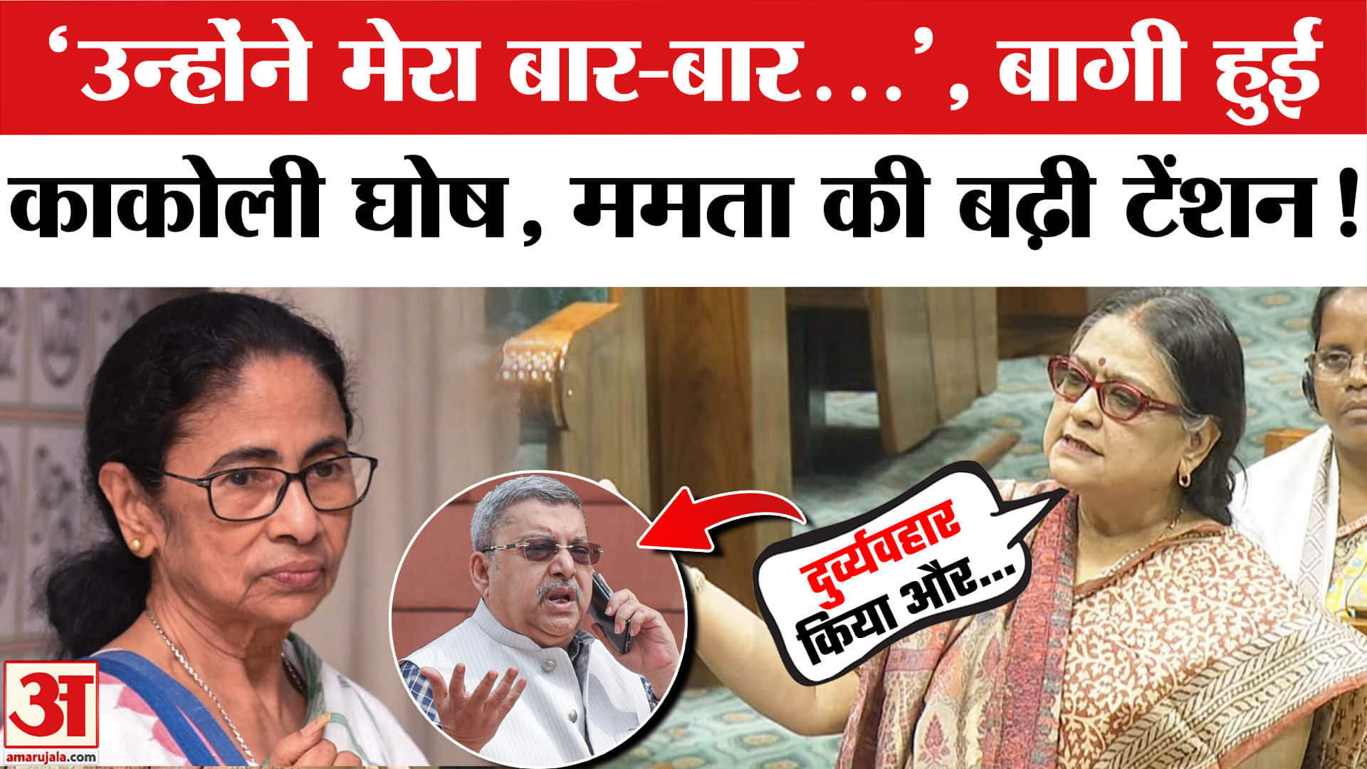टीएमसी नेता काकोली घोष ने अपनी ही पार्टी के कल्याण बनर्जी पर ये क्या आरोप लगा दिए?