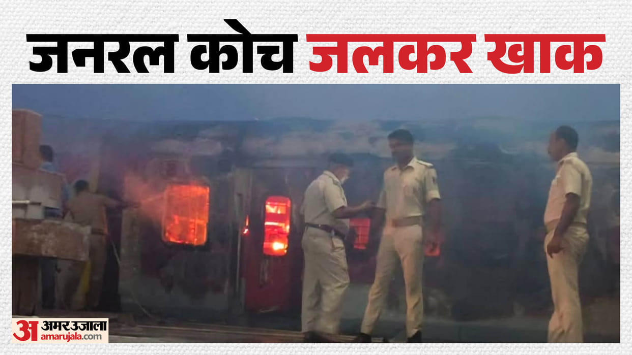 Udhana Express train caught fire at Madhubani railway station platform no 3