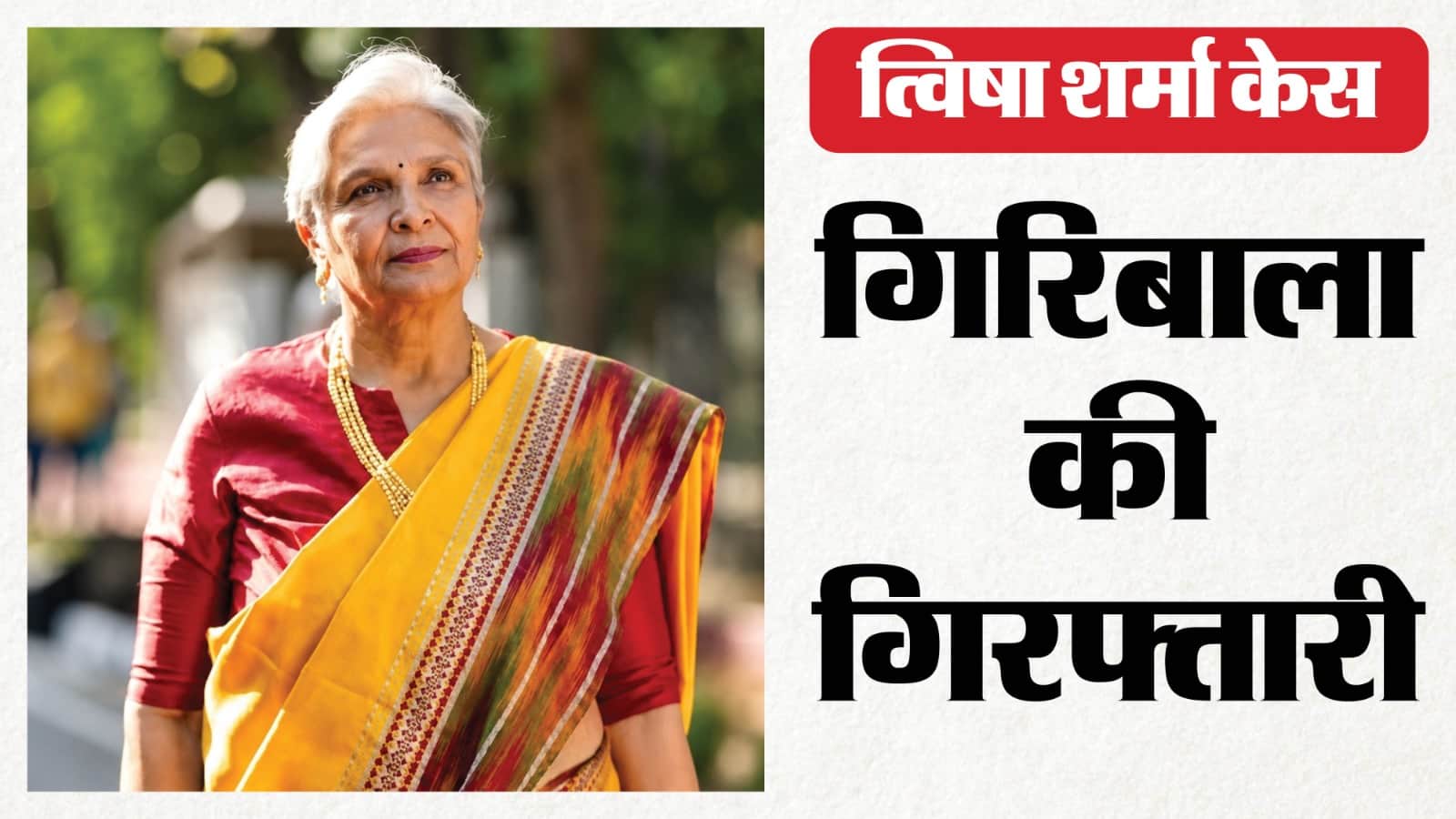 त्विषा शर्मा की सास गिरिबाला सिंह को सीबीआई ने गिरफ्तार कर लिया है।
