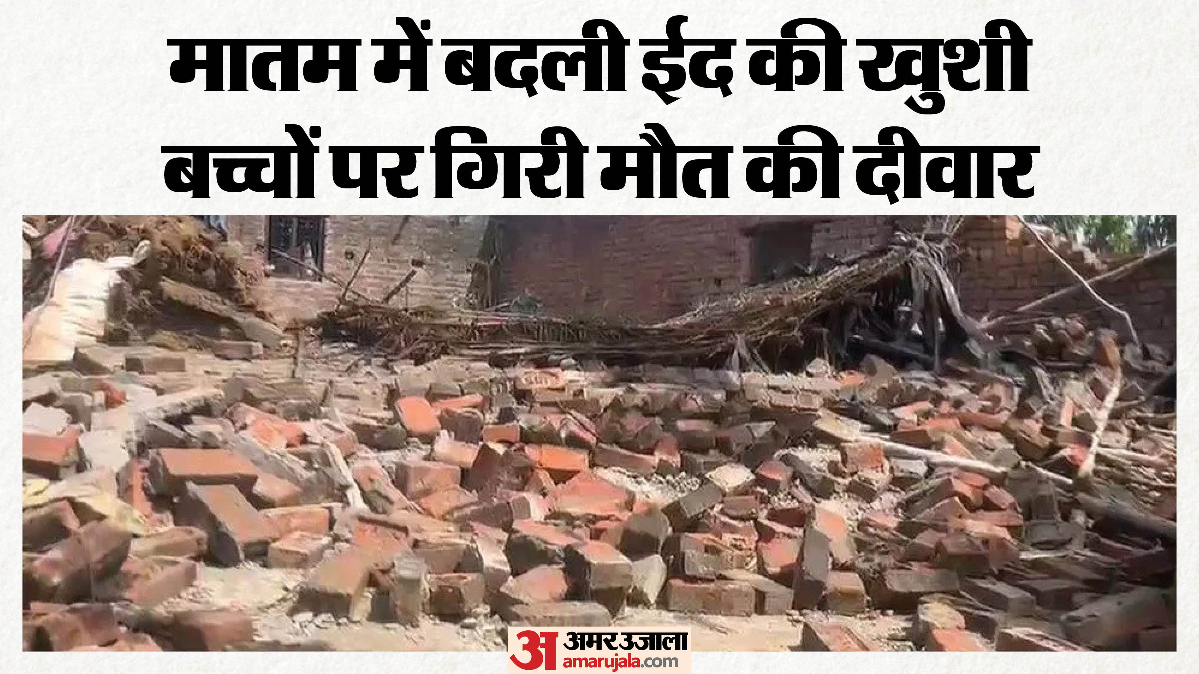 दीवार गिरने से दो बच्चों की मौत