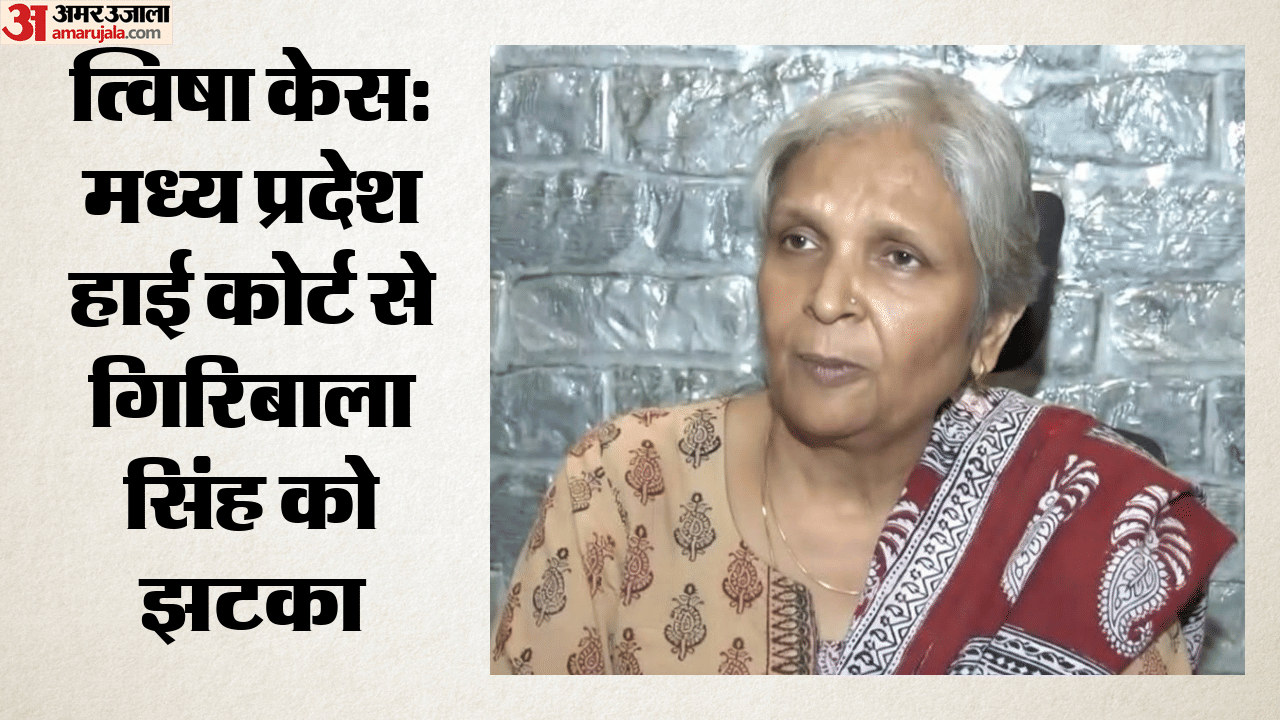 मध्य प्रदेश हाई कोर्ट से गिरिबाला सिंह को झटका