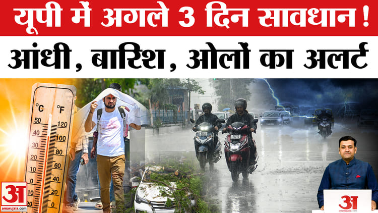 उत्तर प्रदेश के मौसम में बदलाव, आंधी, बारिश और ओलावृष्टि का अलर्ट