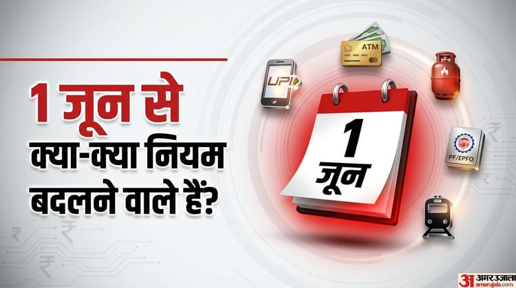 PF से लेकर UPI-ATM तक, जानें 1 जून से क्या-क्या नियम बदलने वाले हैं