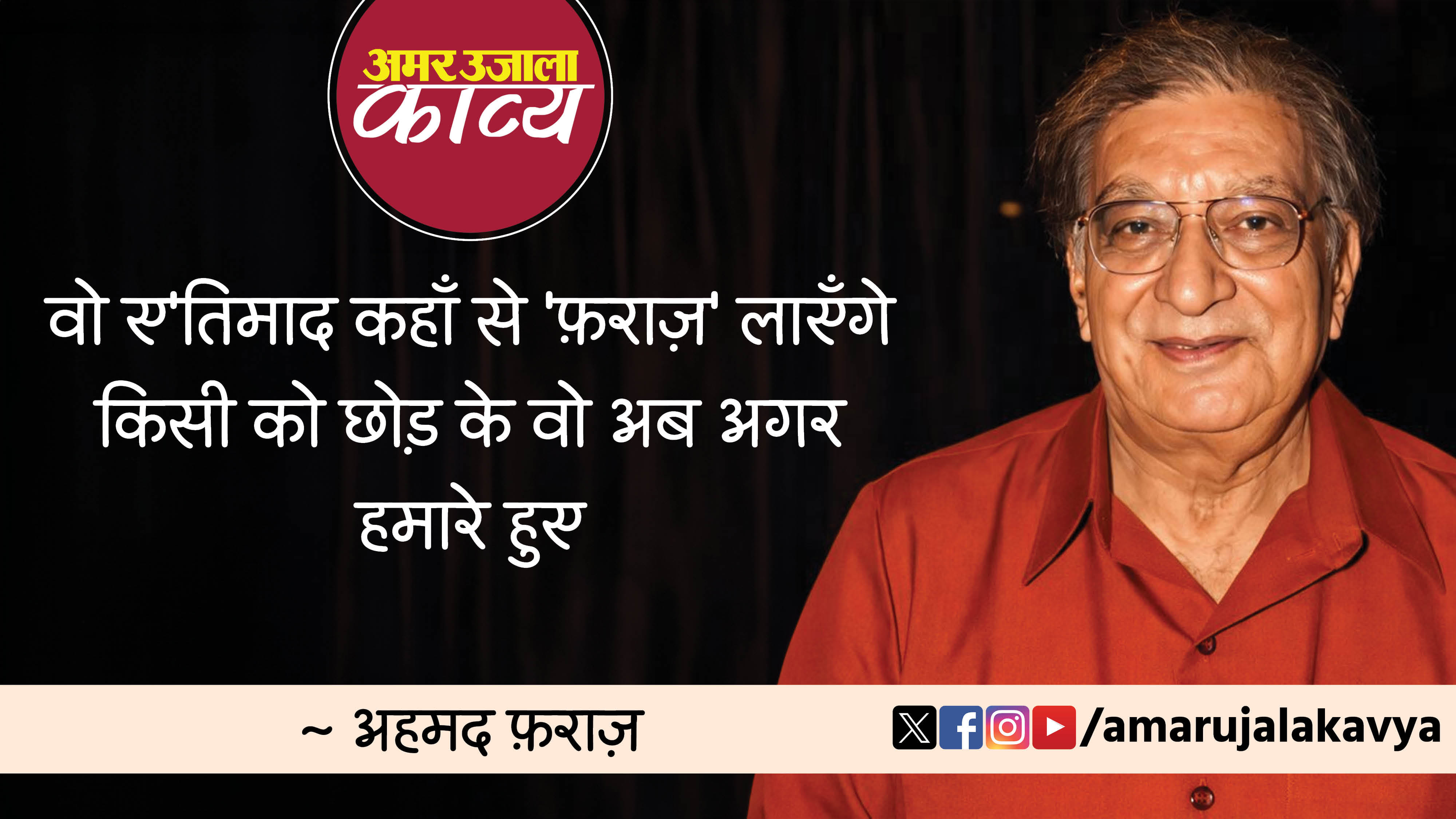 ahmad faraz famous ghazal jo ghar the wo isi baat par humare huye