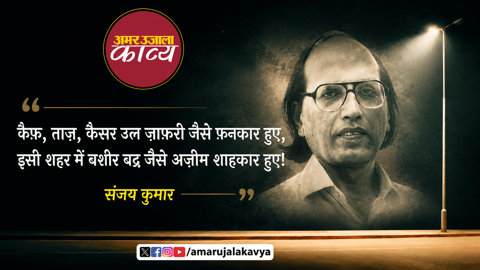 sanjay kumar poetry for bashir badra iski taal e rawani se lazazat paayi usne