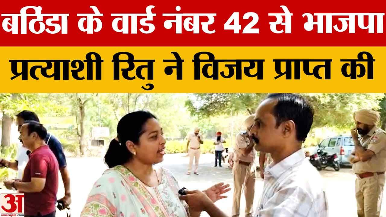 BJP candidate Ritu wins from Bathinda Ward 42