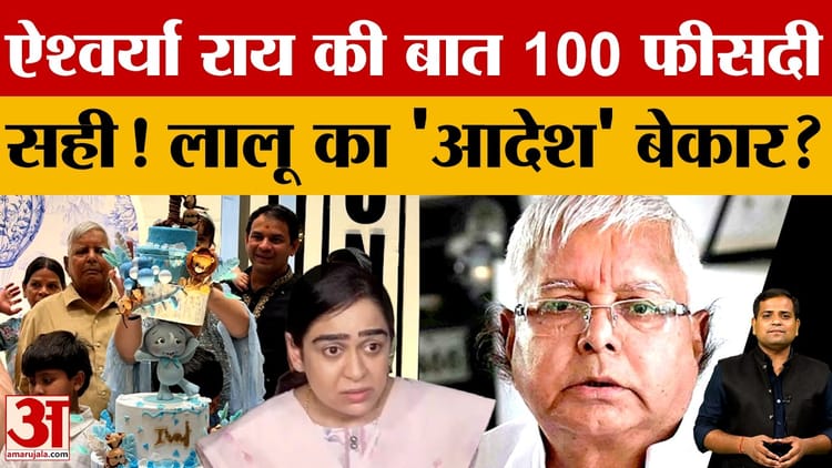 Bihar Politics: लालू परिवार को लेकर सियासी चर्चा, बहू ऐश्वर्या राय की बात सही निकली?