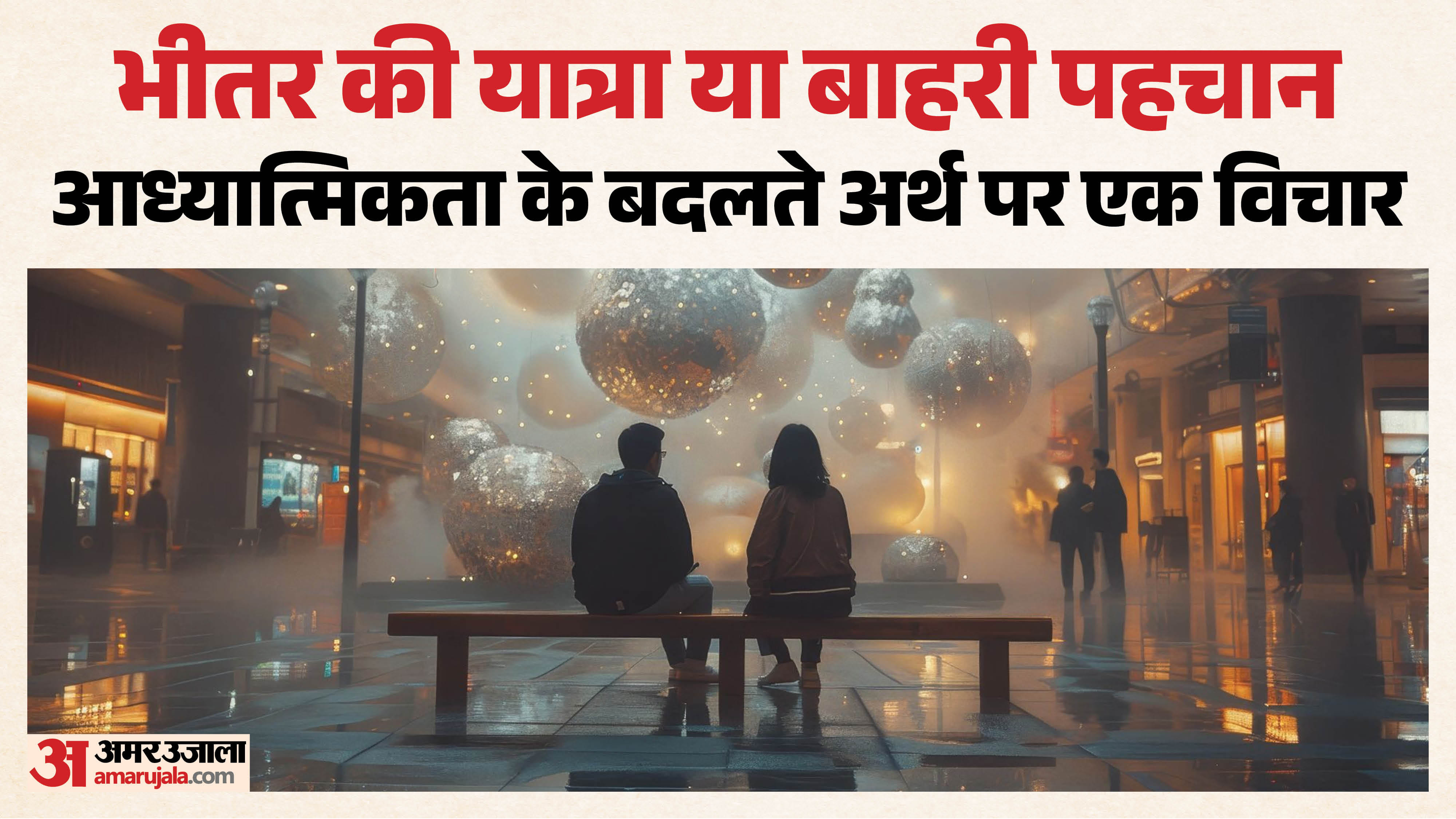 बदलती आध्यात्मिकता का नया चेहरा