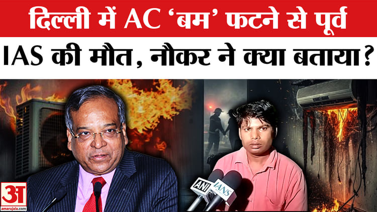दिल्ली के हौज खास में AC Blast में पूर्व IAS अधिकारी धनेंद्र की मौत