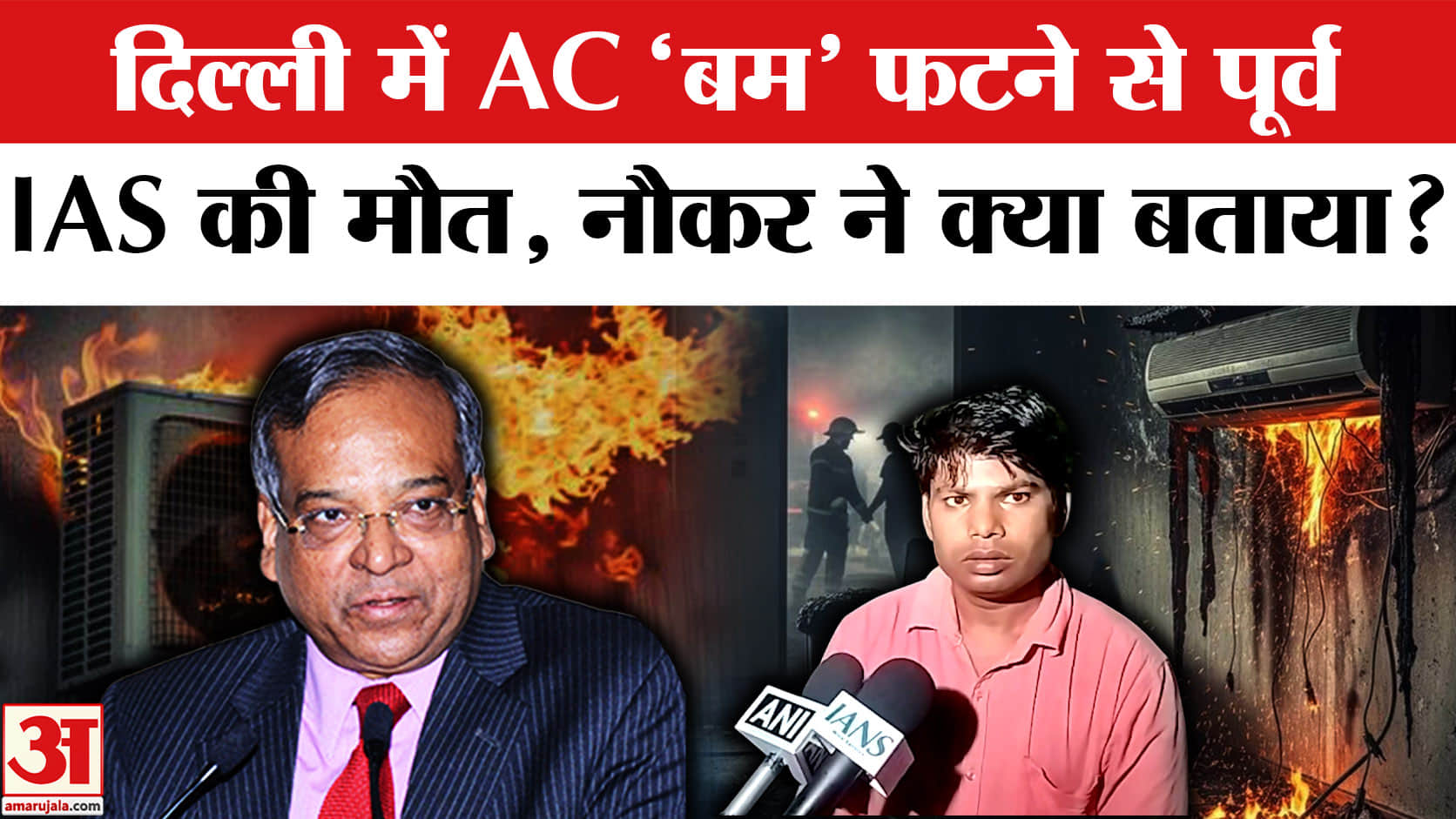 Delhi Hauz Khas AC Blast: दिल्ली के हौज खास में AC Blast में पूर्व IAS अधिकारी धनेंद्र की मौत