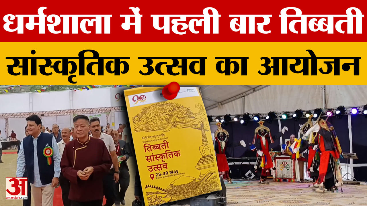 Dharamshala: तिब्बती सांस्कृतिक उत्सव का आयोजन, तीन दिनों तक दिखेगी इतिहास, विरासत-परंपराओं की झलक