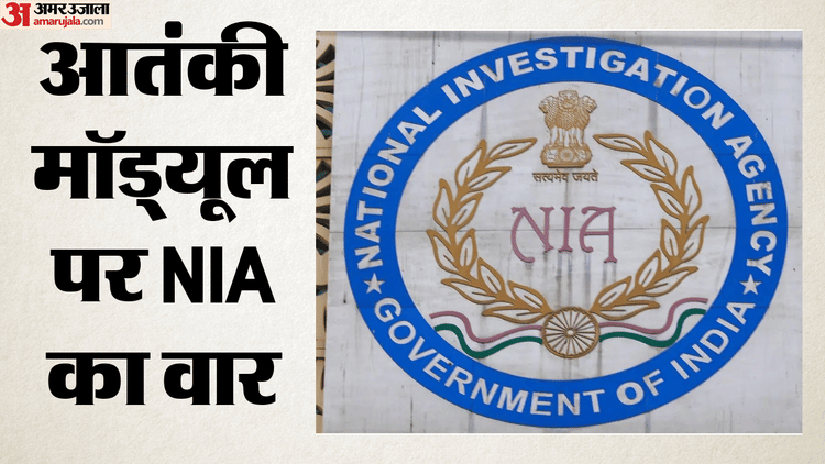 NIA Raids: यूपी-महाराष्ट्र समेत चार राज्यों के 12 ठिकानों पर छापेमारी, ड्रोन हथियार तस्करी नेटवर्क पर शिकंजा