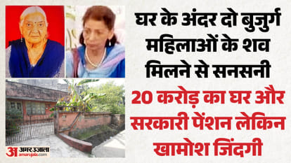 रिश्तों का सूनापन: करोड़ों की कोठी में अकेलेपन से हार गईं दो जिंदगियां, बुजुर्ग ननद-भाभी की मौत ने छोड़े सवाल Bodies of two elderly women found inside a house in Rajinder Nagar