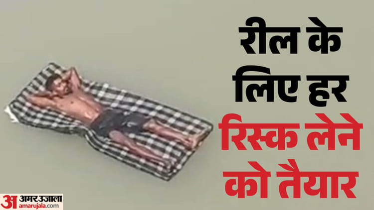 Haridwar: गंगा की लहरों पर रील का खुमार, थर्माकोल के गद्दे पर आराम से लेट बहता दिखा युवक, स्टंटबाजी वायरल