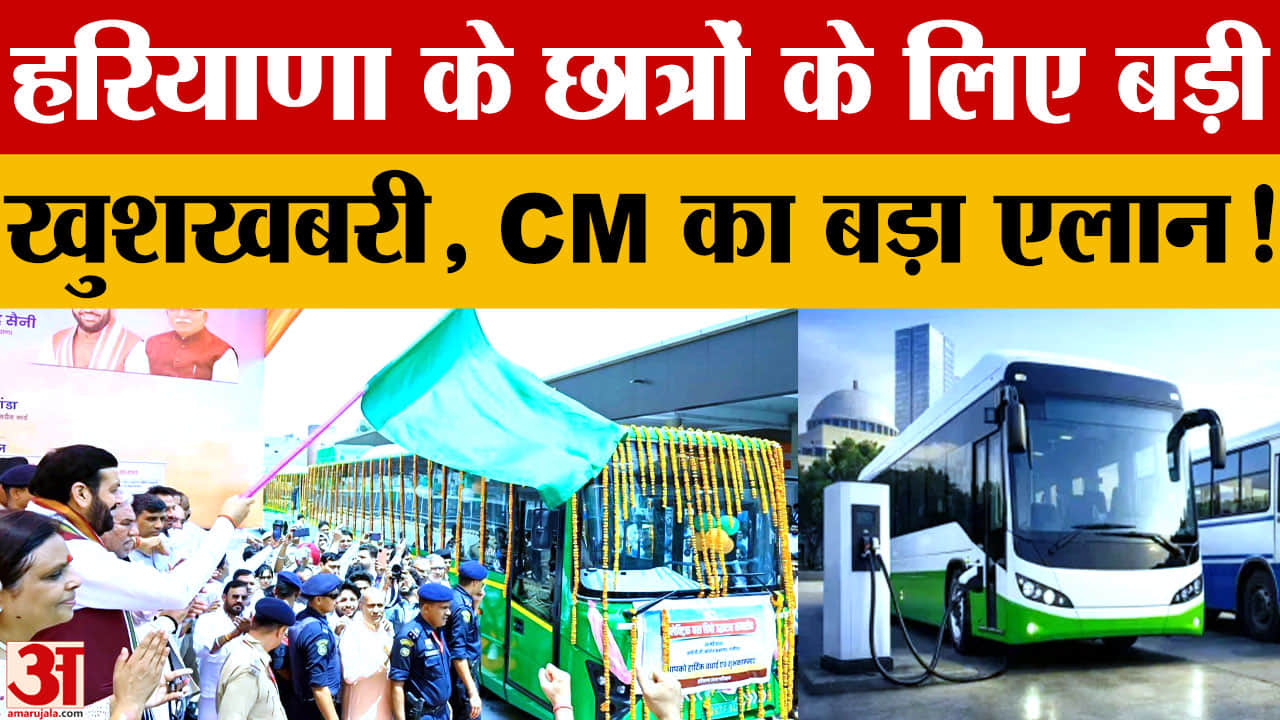 Haryana News: छात्रों को इलेक्ट्रिक बसों में भी मिलेगी मुफ्त यात्रा, CM नायब सैनी का बड़ा ऐलान