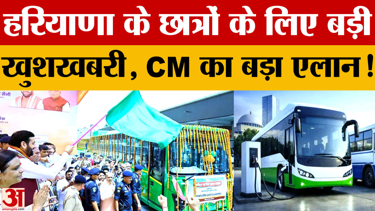 Haryana News: छात्रों को इलेक्ट्रिक बसों में भी मिलेगी मुफ्त यात्रा, CM नायब सैनी का बड़ा ऐलान