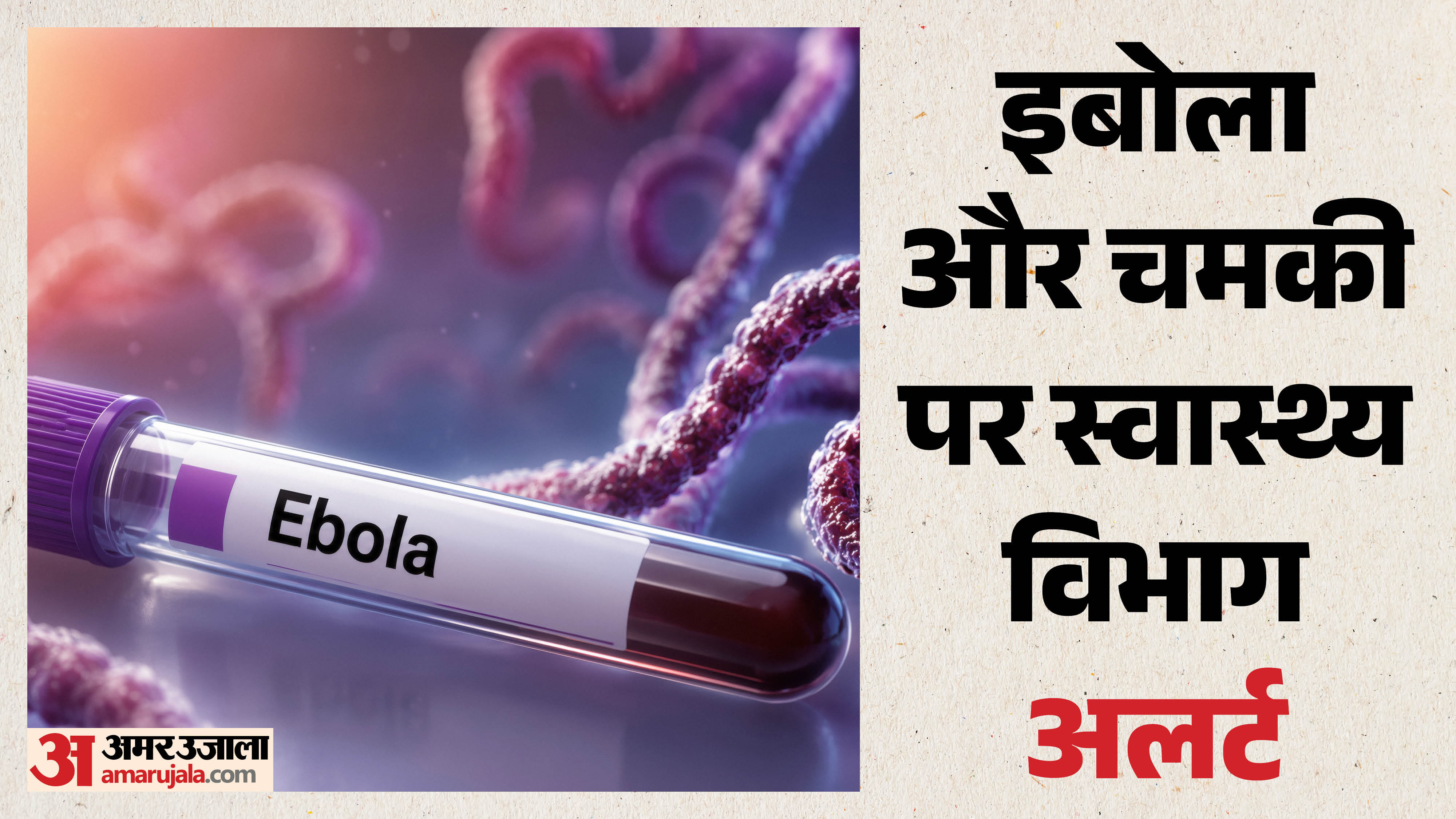 इबोला।
