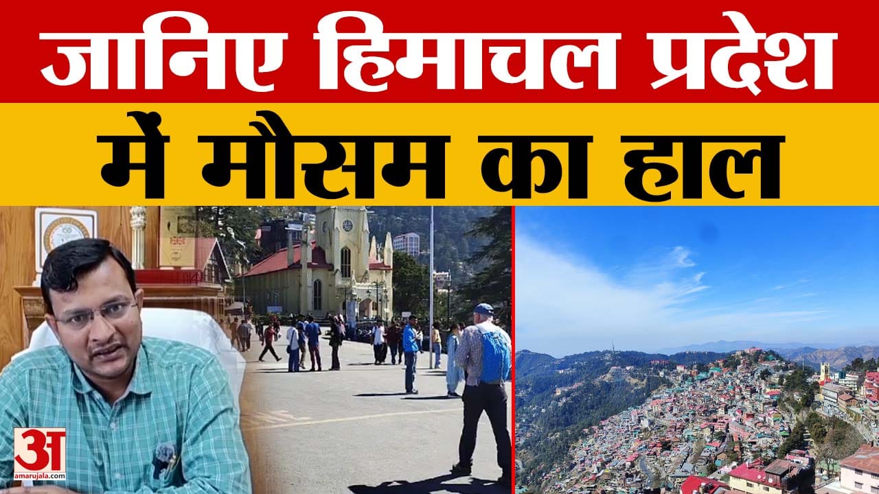 Himachal Pradesh Weather: जानिए हिमाचल प्रदेश में मौसम का हाल | Manali Weather | Dharamshala Weather