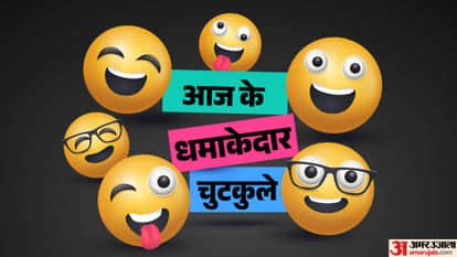मजेदार फनी जोक्स