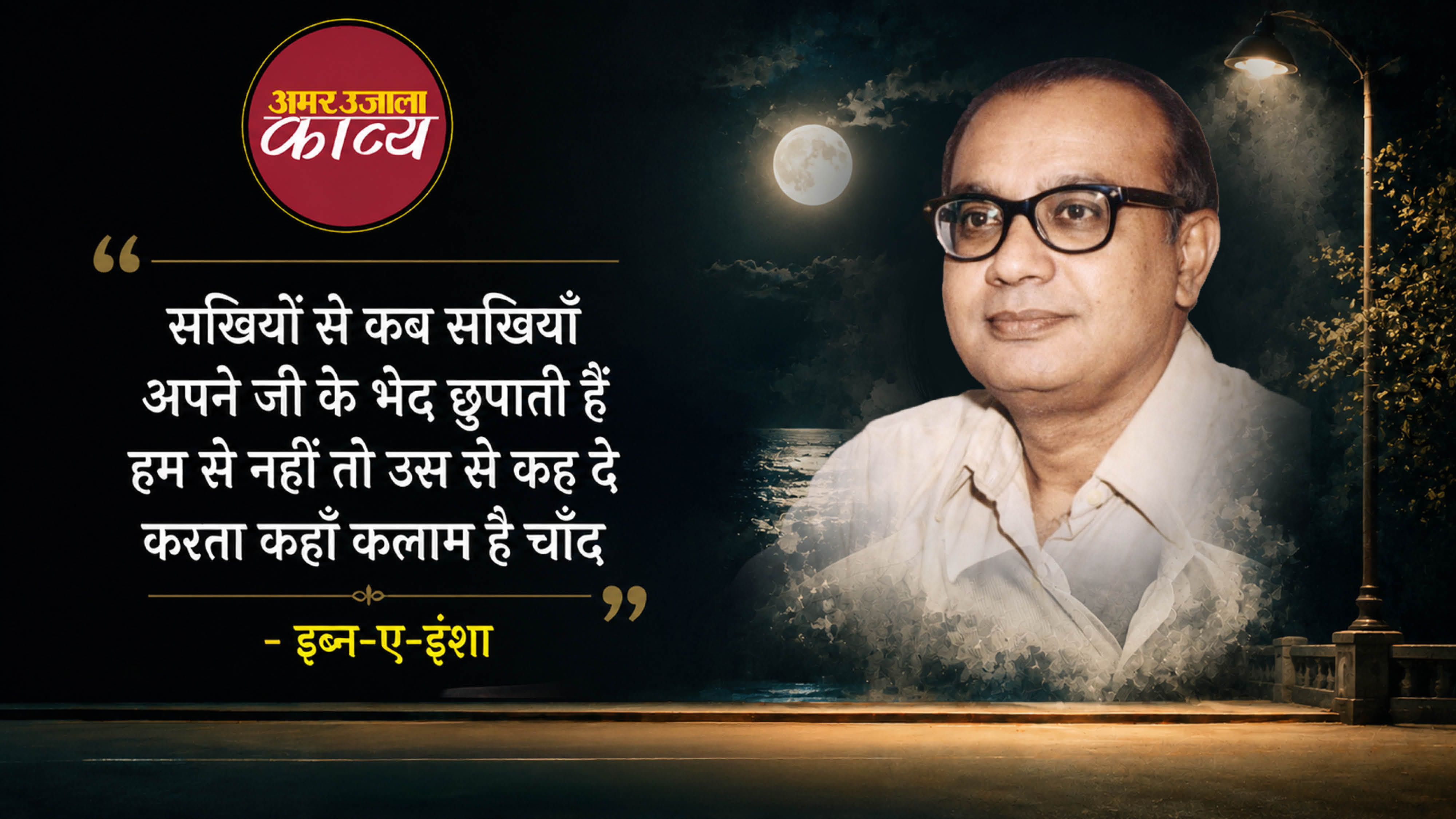 ibn e insha famous ghazal aye dil walon ghar se niklo deta dawat e aam hai chand