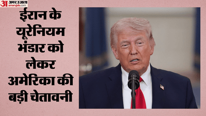 ईरान के यूरेनियम भंडार को लेकर अमेरिका की बड़ी चेतावनी