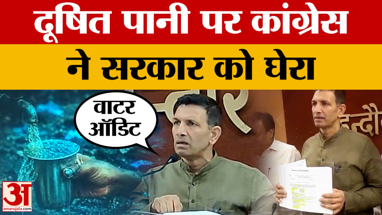 Indore News: कांग्रेस की जांच में फेल हुए 98 पानी के सैंपल, दूषित जल सप्लाई का दावा