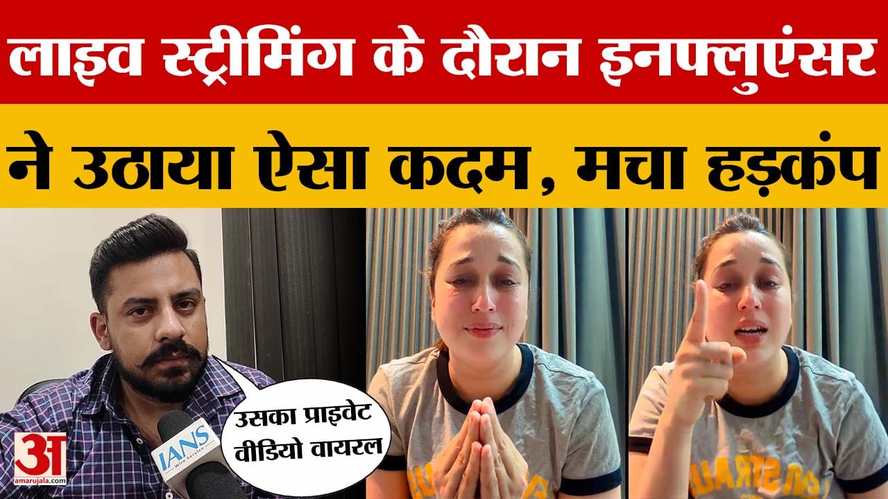 Jammu Social Media Influencer: लाइव स्ट्रीमिंग के दौरान इनफ्लुएंसर ने उठाया ऐसा कदम, मचा हड़कंप!