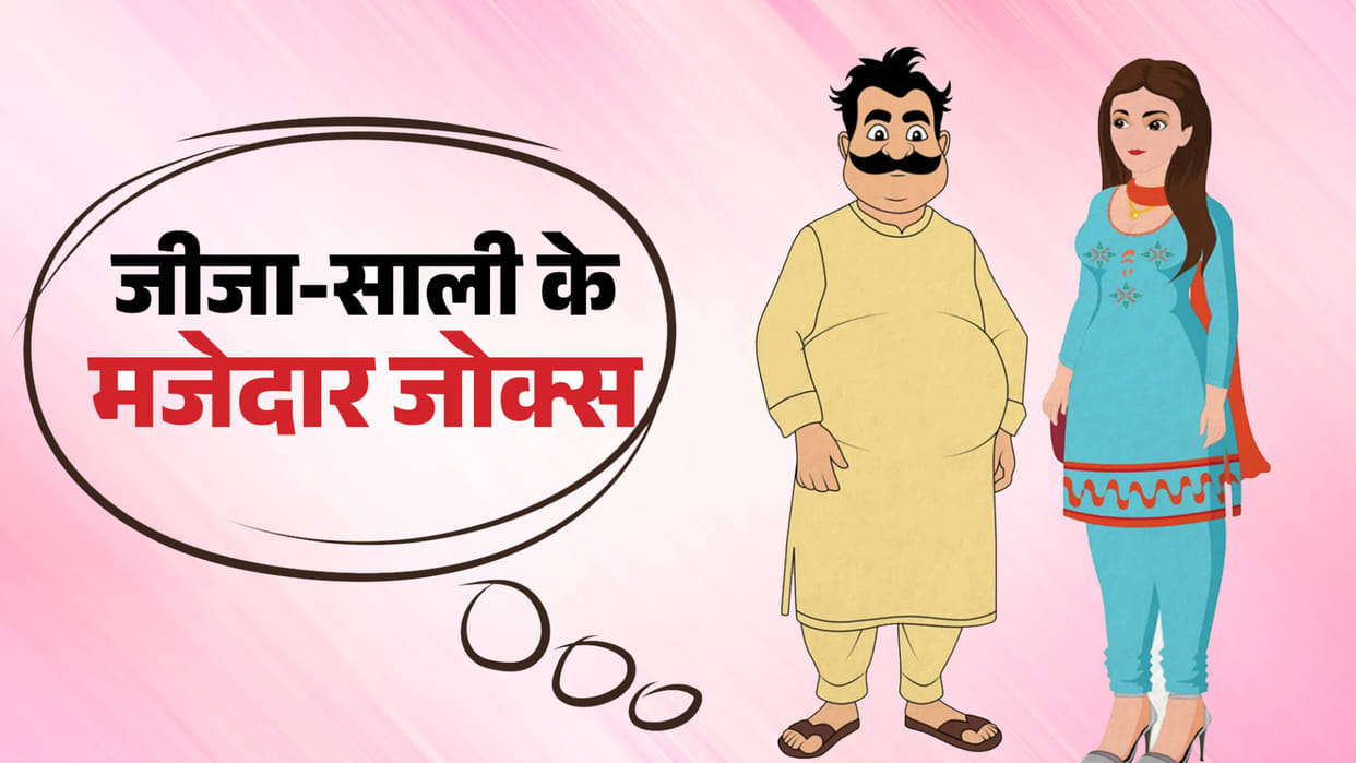 Comedy Jokes Jija Sali Jokes in Hindi Funny Jokes