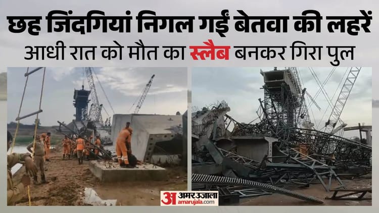 Hamirpur Bridge Tragedy: प्रकृति का कहर या निर्माण की लापरवाही? छह जिंदगियां मलबे में दफन, सुरक्षा पर उठे सवाल