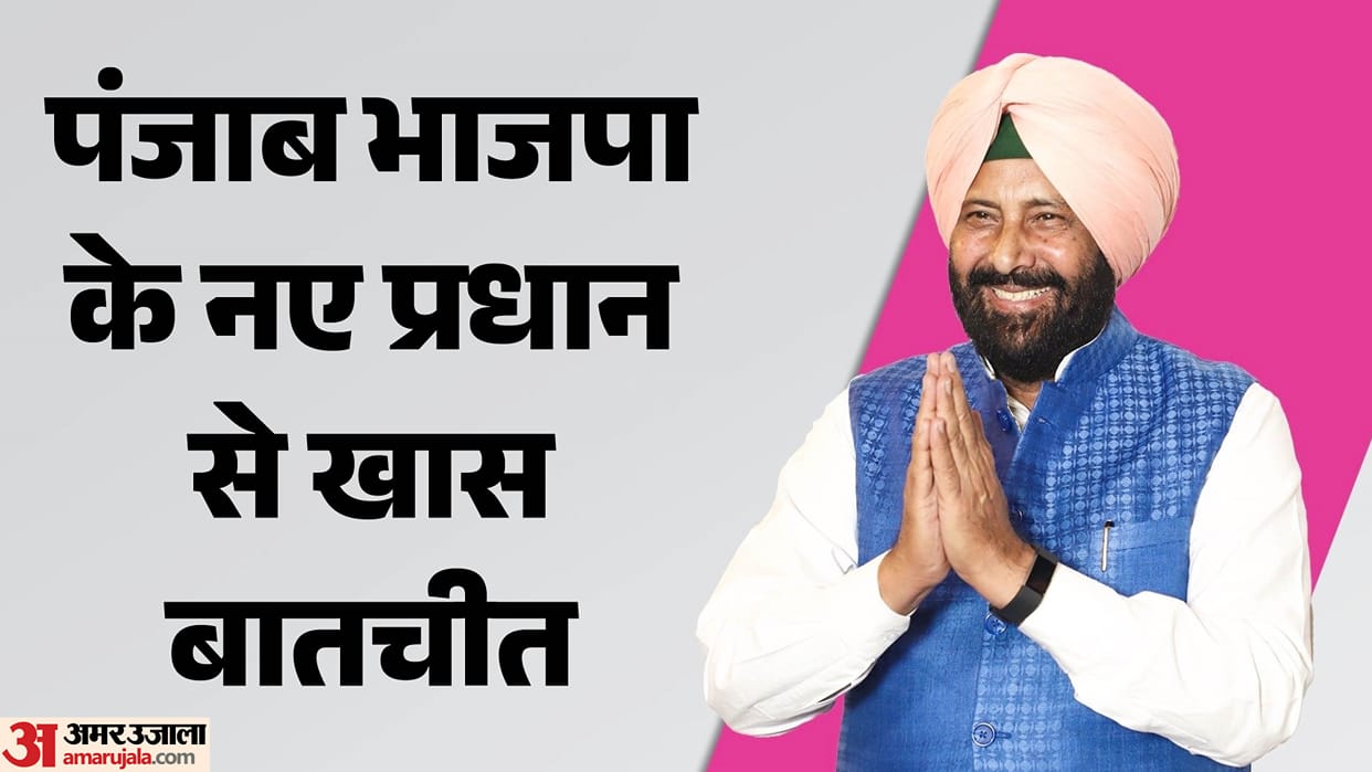 Punjab BJP New President Kewal Dhillon Interview Speaks Candidly on Challenges