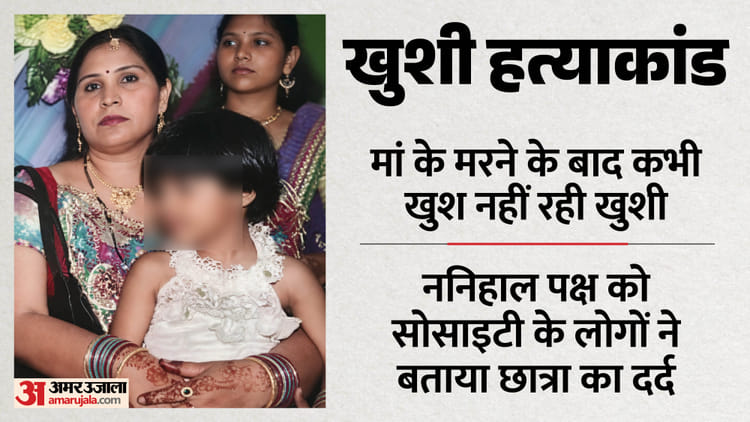 खुशी हत्याकांड: फ्लैट में बंदकर घूमने जाते थे सौतेली मां-बाप, खिलौना टूटने पर रखा भूखा, पड़ोसियों ने खोले राज