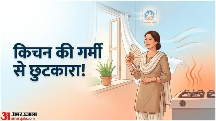 बिना AC के भी किचन रहेगा ठंडा, बस करें ये काम