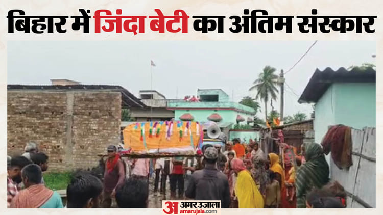 Bihar News: जीते-जी बेटी का पिंडदान! लव मैरिज से आहत परिवार ने फूंक डाला 'कुश' का पुतला; इलाके में हड़कंप