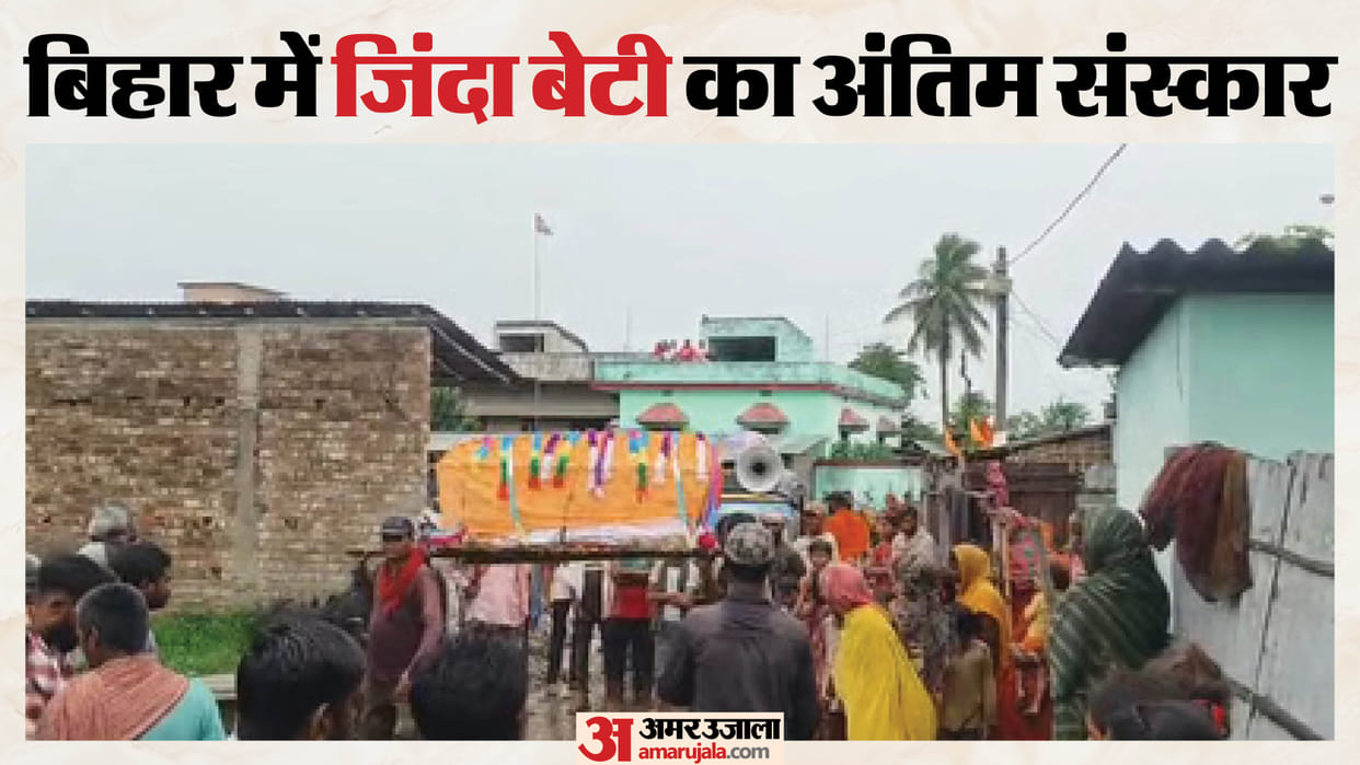 Love Marriage Shocks Family, Daughter Given Symbolic Last Rites in Katihar