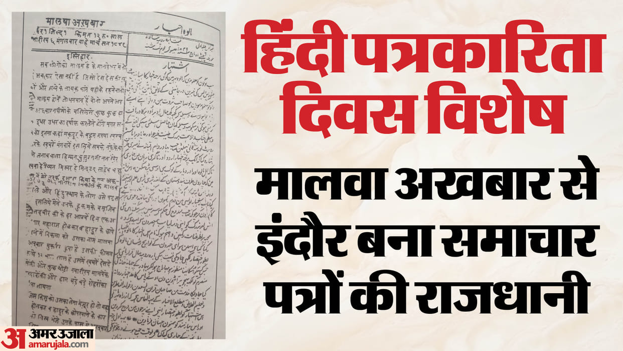200 Years of Hindi Journalism: Indore Malwa Akhbar Too Has Scripted History news in hindi