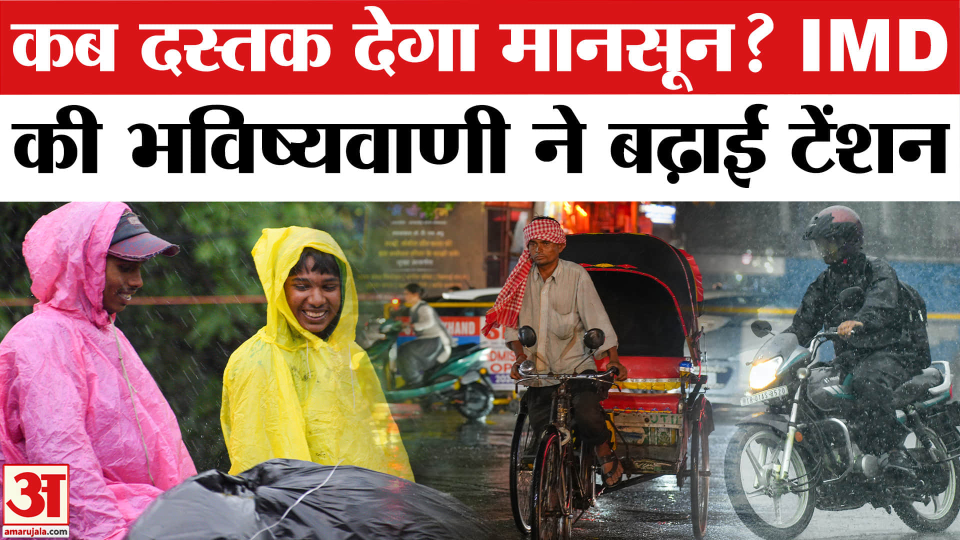 Monsoon 2026 Update : आ गया बारिश का नया आंकड़ा | IMD Press Conference | Monsoon Update