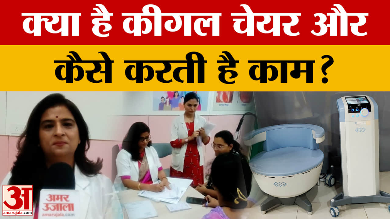 MP News: काटजू अस्पताल में कीगल चेयर से इलाज, प्रसव के बाद 25% महिलाएं झेल रहीं परेशानी