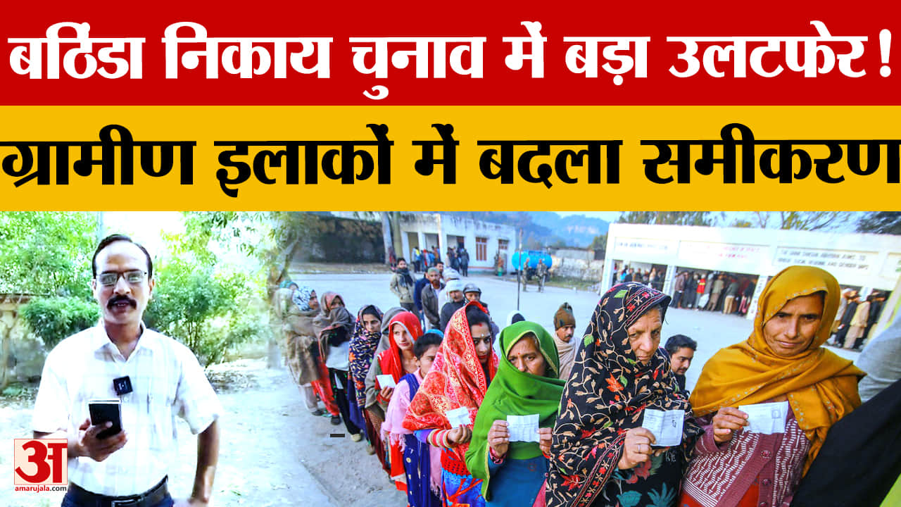 Punjab MC Election 2026: भाईरूपा, मालुका और कोटशामीर में अकाली दल मजबूत, AAP उम्मीद से पीछे