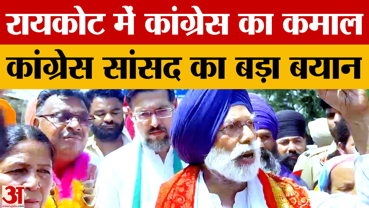 Punjab MC Election 2026: रायकोट में कांग्रेस की 11-4 से बड़ी जीत, AAP विधायक का वार्ड भी हारा