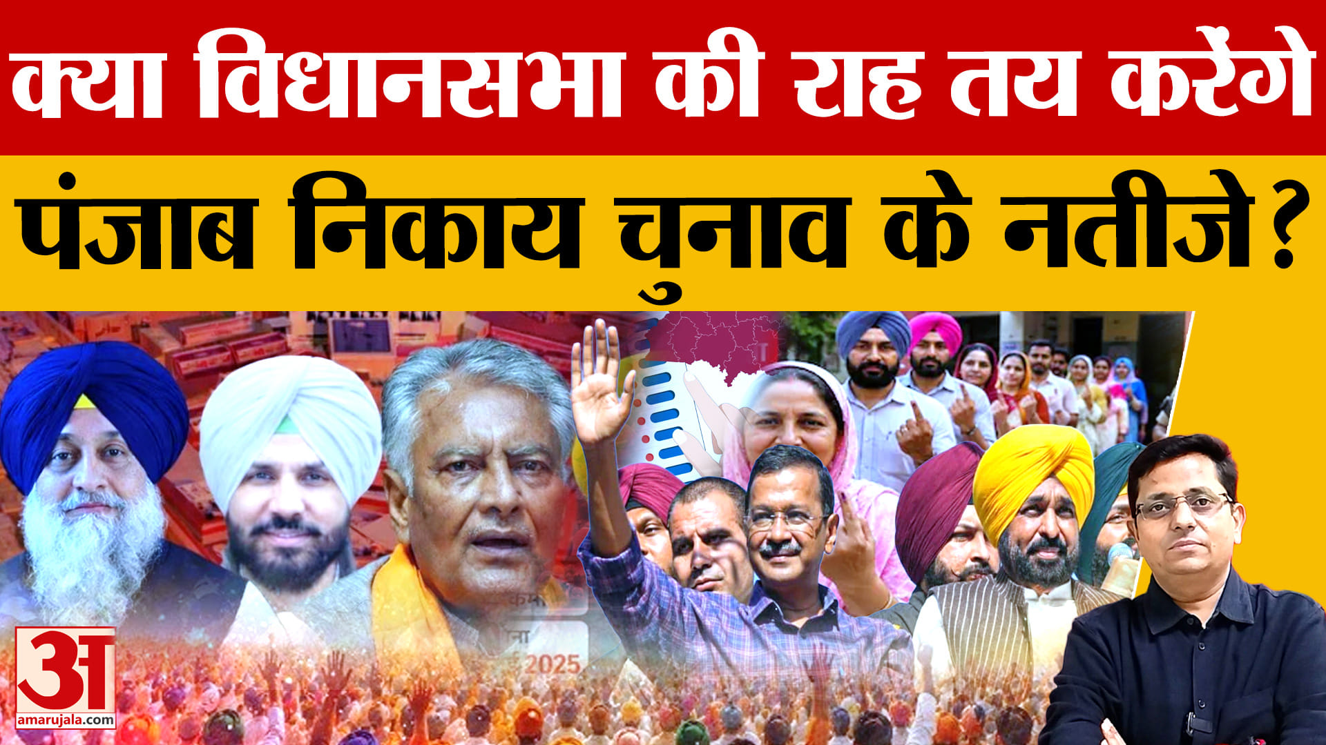 Punjab MC Election: पंजाब निकाय चुनाव के नतीजों में आप का जलवा, अबोहर में खिला कमल