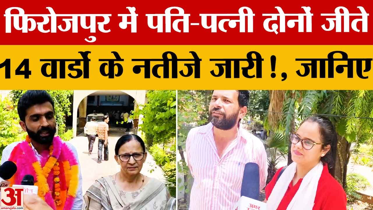 Punjab MC Election News 2026: वार्ड 7-8 में चंदू ग्रुप की जीत, कांग्रेस के पति-पत्नी प्रत्याशी भी वि