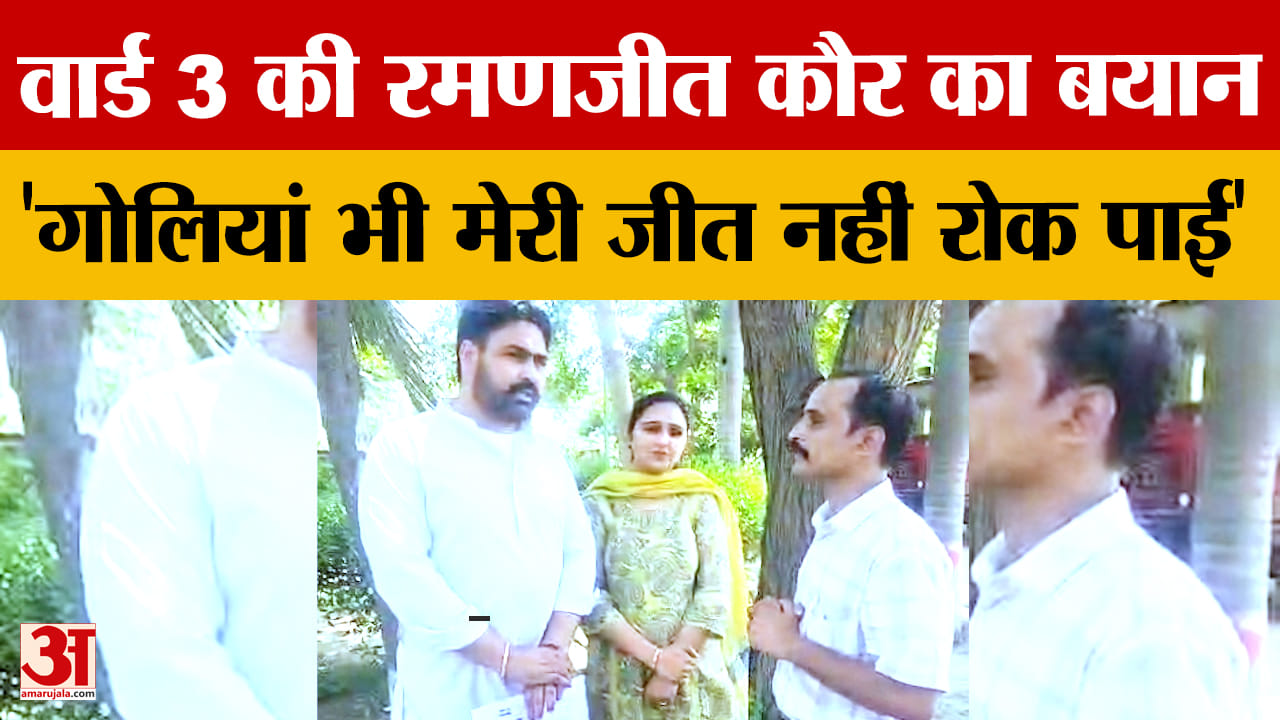 Punjab MC Election News 2026: वार्ड-3 से आजाद उम्मीदवार रमणजीत कौर की जीत