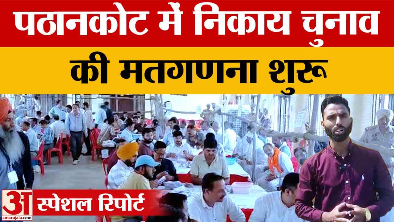 Punjab MC Election News: पठानकोट में कड़ी सुरक्षा के बीफच मतगणना शुरू