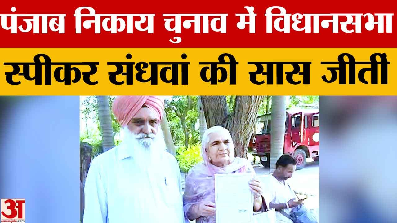 Punjab MC Election News: स्पीकर संधवा की सास हरबंस कौर वार्ड-5 से 200 से ज्यादा वोटों से विजयी
