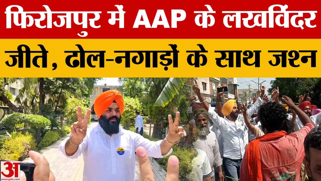 Punjab MC Election Result 2026: वार्ड-4 से AAP प्रत्याशी लखविंदर सिंह विजयी, समर्थकों ने मनाई खुशी