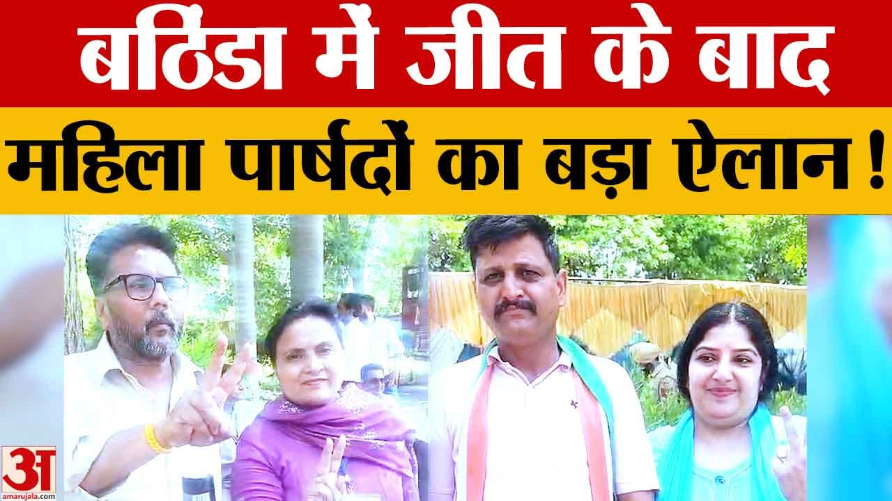 Punjab MC Election Result: वार्ड-37 से AAP की अनीता गोयल और वार्ड-35 से कांग्रेस की बेबी सैनी विजयी