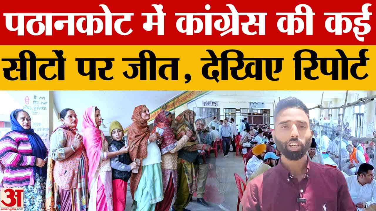 Punjab Nikay Chunav Result 2026: पठानकोट में कांग्रेस का शानदार प्रदर्शन, कई सीटों पर जीत